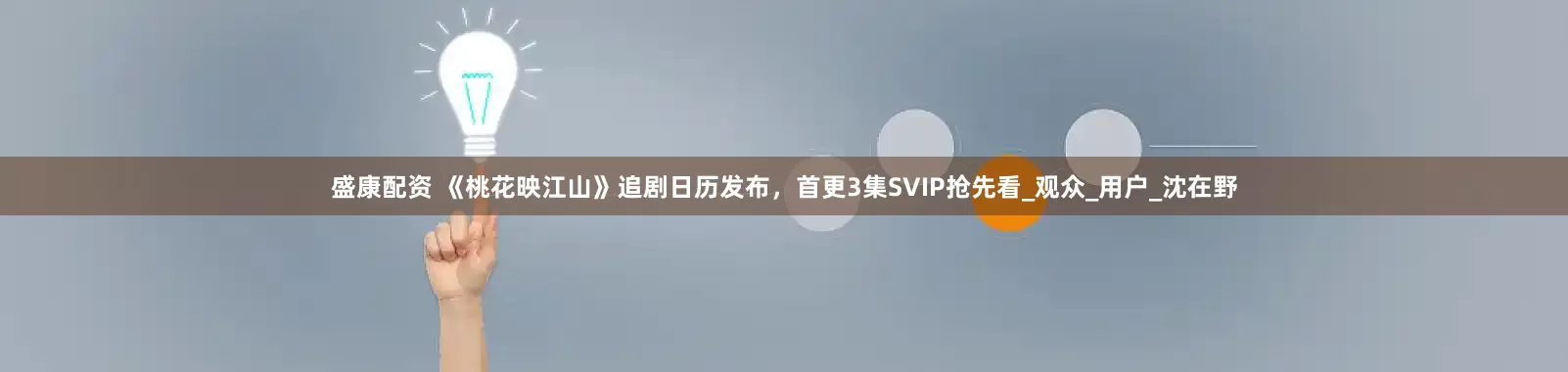 盛康配资 《桃花映江山》追剧日历发布，首更3集SVIP抢先看_观众_用户_沈在野