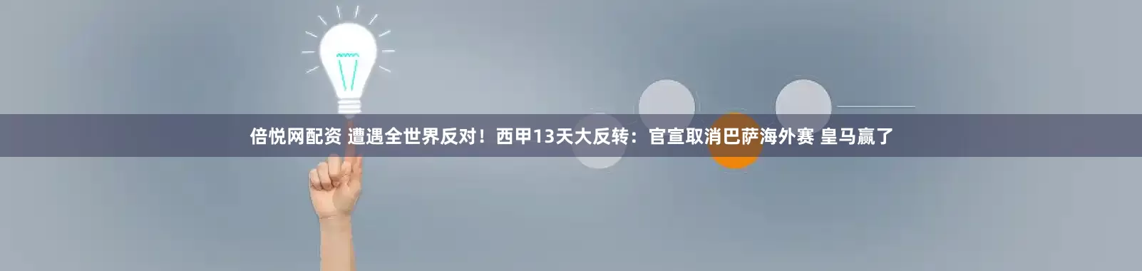倍悦网配资 遭遇全世界反对！西甲13天大反转：官宣取消巴萨海外赛 皇马赢了