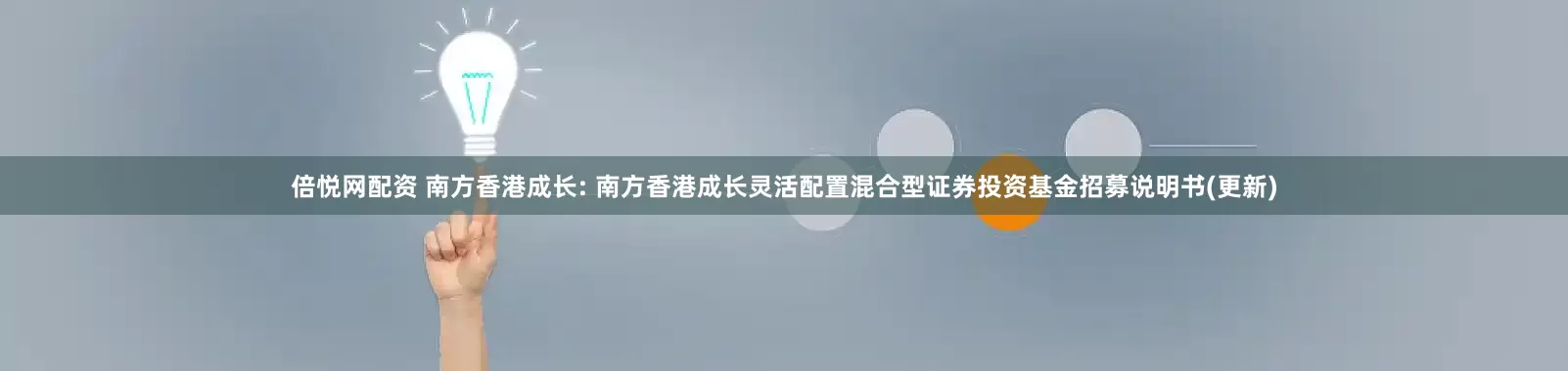 倍悦网配资 南方香港成长: 南方香港成长灵活配置混合型证券投资基金招募说明书(更新)