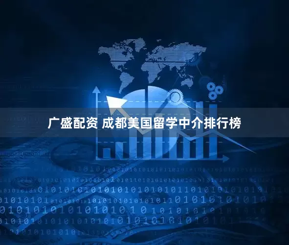 广盛配资 成都美国留学中介排行榜