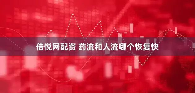 倍悦网配资 药流和人流哪个恢复快
